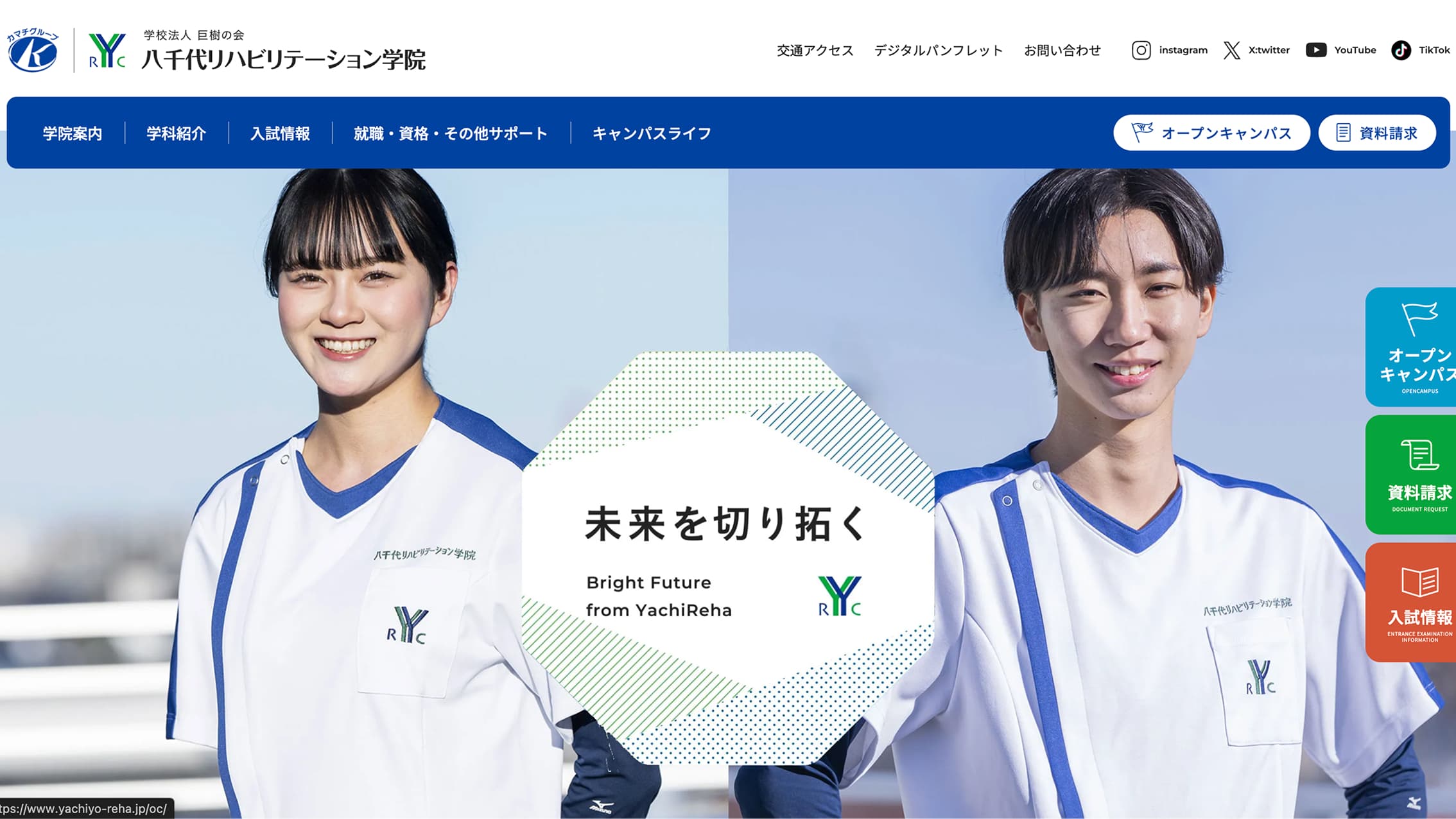 八千代リハビリテーション学院｜HPフルリニューアル